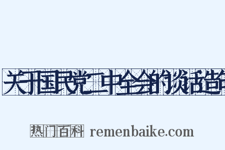 关于国民党二中全会的谈话造句是什么意思的图片